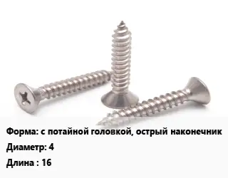 Саморез с потайной головкой, острый наконечник D=4 L=16